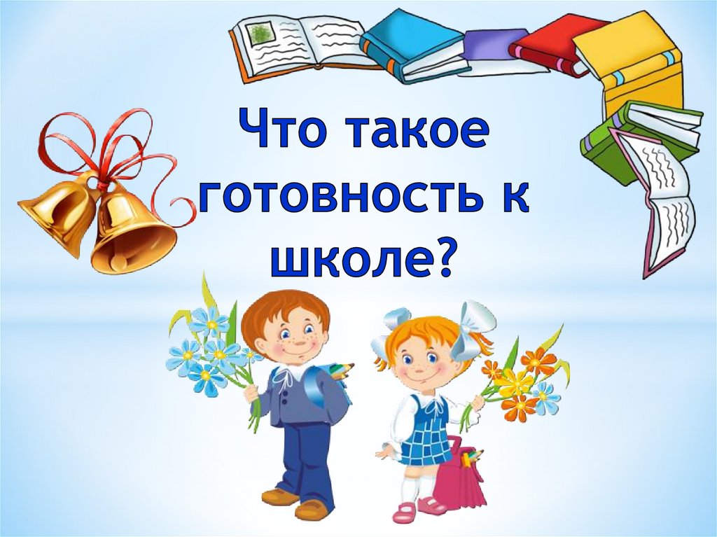 Что такое готовность детей к школе?